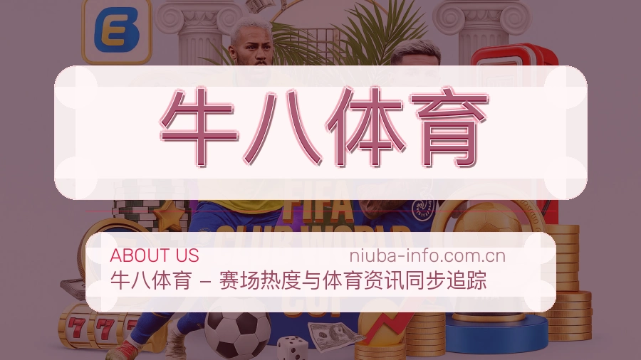 牛八体育关于我们体育品牌形象图