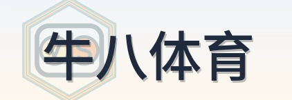 牛八体育 Logo